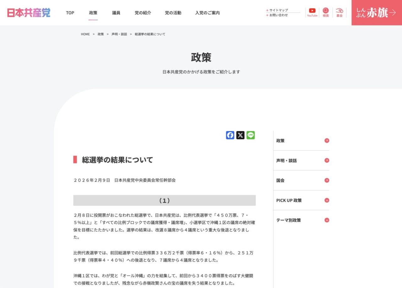 日本共産党：総選挙の結果について
